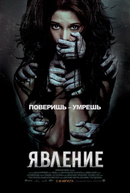 Постер фильма Явление (2012)