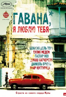 Постер фильма Гавана, я люблю тебя (2012)
