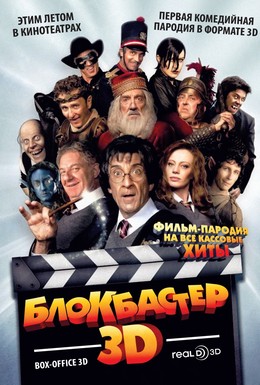 Постер фильма Блокбастер 3D (2011)