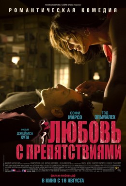 Постер фильма Любовь с препятствиями (2012)