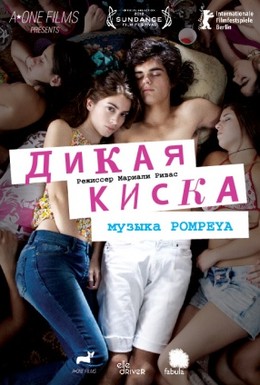 Постер фильма Дикая киска (2012)