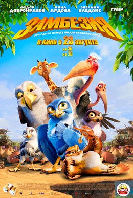 Постер фильма Замбезия (2012)