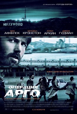 Постер фильма Операция Арго (2012)