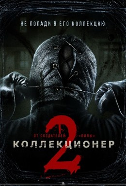 Постер фильма Коллекционер 2 (2012)