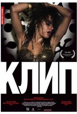 Постер фильма Клип (2012)