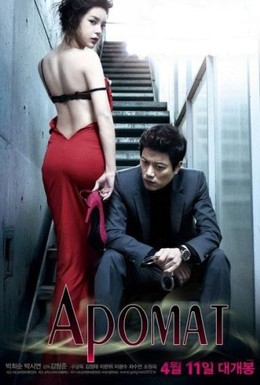 Постер фильма Аромат (2012)