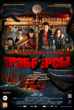 Постер фильма Грэбберсы (2012)