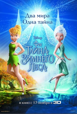 Постер фильма Феи: Тайна зимнего леса (2012)
