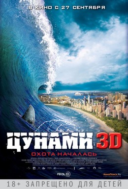 Постер фильма Цунами 3D (2012)
