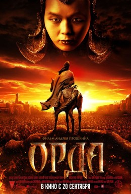 Постер фильма Орда (2012)