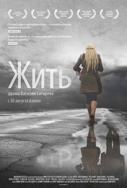 Постер фильма Жить (2012)