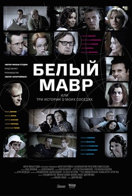 Постер фильма Белый мавр, или Интимные истории о моих соседях (2012)
