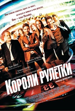 Постер фильма Короли рулетки (2012)