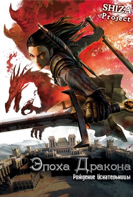 Постер фильма Эпоха дракона: Рождение Искательницы (2012)