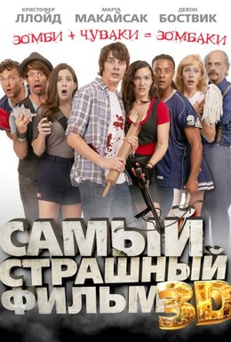 Постер фильма Самый страшный фильм 3D (2012)