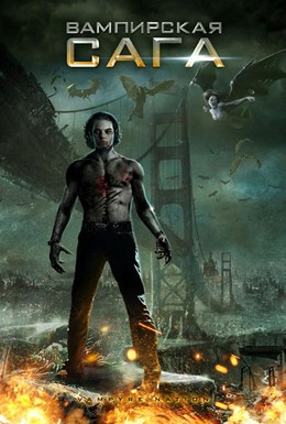 Постер фильма Вампирская сага (2012)