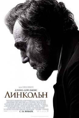 Постер фильма Линкольн (2012)