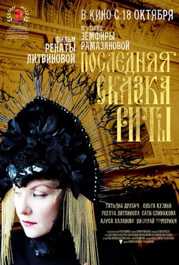 Постер фильма Последняя сказка Риты (2012)