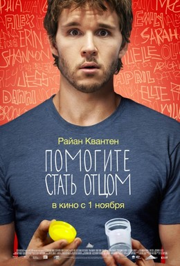 Постер фильма Помогите стать отцом (2012)