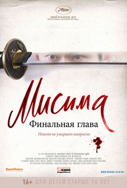 Постер фильма Мисима: Финальная глава (2012)