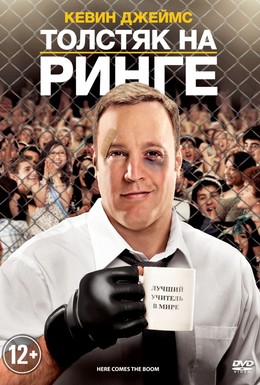 Постер фильма Толстяк на ринге (2012)