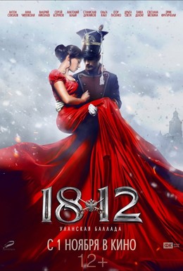 Постер фильма 1812: Уланская баллада (2012)