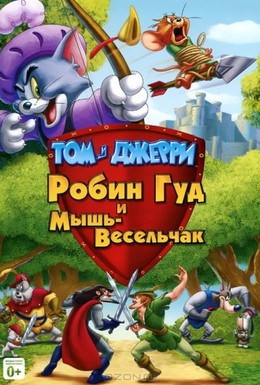 Постер фильма Том и Джерри: Робин Гуд и Мышь-Весельчак (2012)