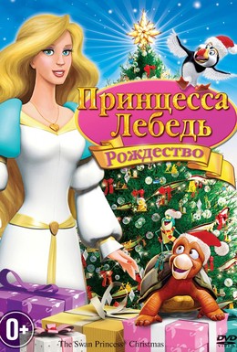 Постер фильма Принцесса-лебедь: Рождество (2012)