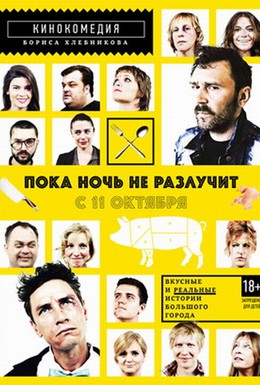 Постер фильма Пока ночь не разлучит (2012)