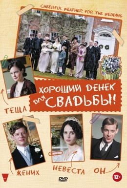 Постер фильма Хороший денек для свадьбы (2012)