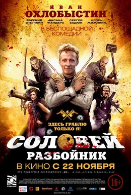 Постер фильма Соловей-Разбойник (2012)