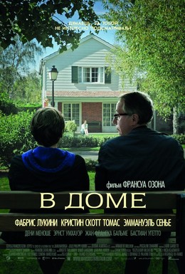 Постер фильма В доме (2012)