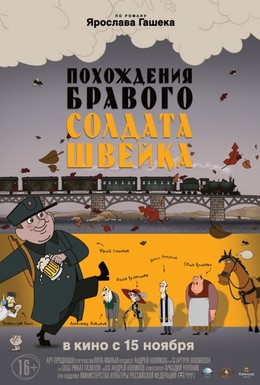 Постер фильма Похождения бравого солдата Швейка (2010)