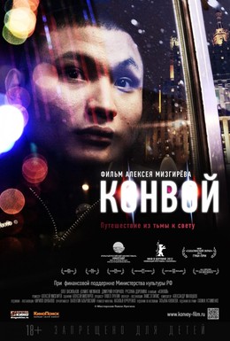 Постер фильма Конвой (2012)