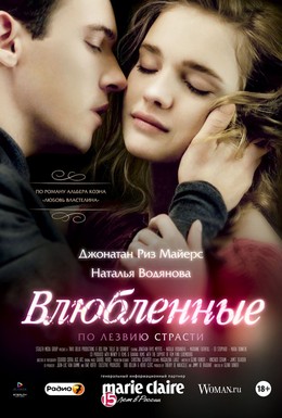 Постер фильма Влюбленные (2012)