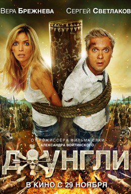 Постер фильма Джунгли (2012)