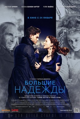 Постер фильма Большие надежды (2012)