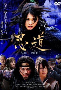 Постер фильма Шинобидо (2012)