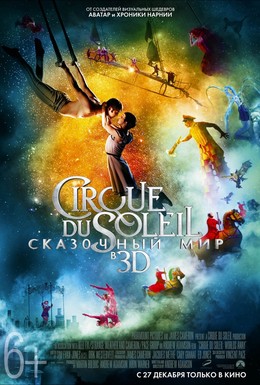 Постер фильма Cirque du Soleil: Сказочный мир (2012)