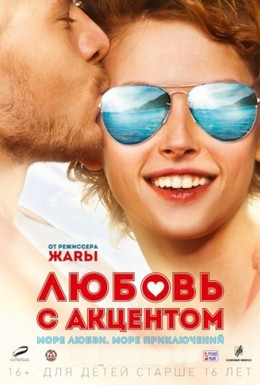 Постер фильма Любовь с акцентом (2012)