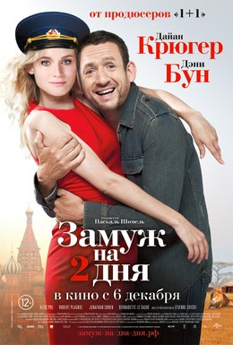 Постер фильма Замуж на 2 дня (2012)