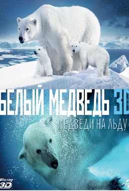 Постер фильма Полярные медведи (2012)