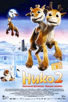 Постер фильма Нико 2 (2012)