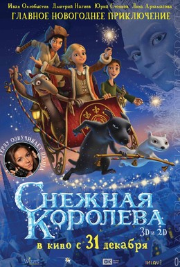 Постер фильма Снежная королева (2012)