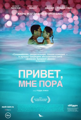 Постер фильма Привет, мне пора (2012)