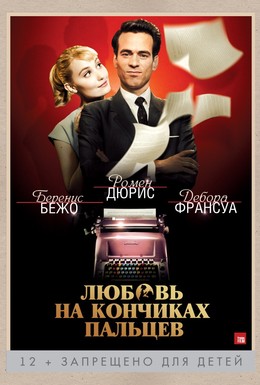Постер фильма Любовь на кончиках пальцев (2012)