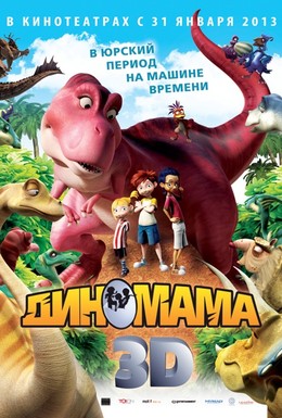 Постер фильма Диномама 3D (2012)