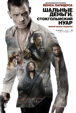 Постер фильма Шальные деньги: Стокгольмский нуар (2012)