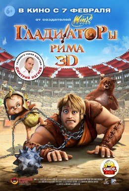 Постер фильма Гладиаторы Рима (2012)