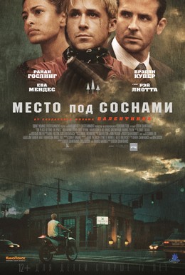 Постер фильма Место под соснами (2012)
